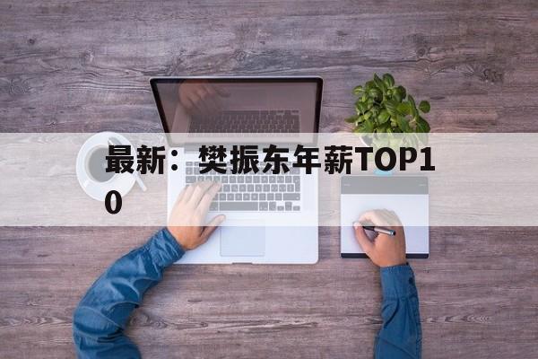 关于最新：樊振东年薪TOP10的信息|鱼乐达人电脑版